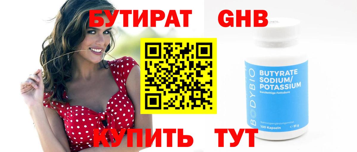 БУТИРАТ Butirat Дивногорск
