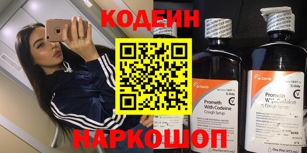 Кодеин Purple Drank Дивногорск